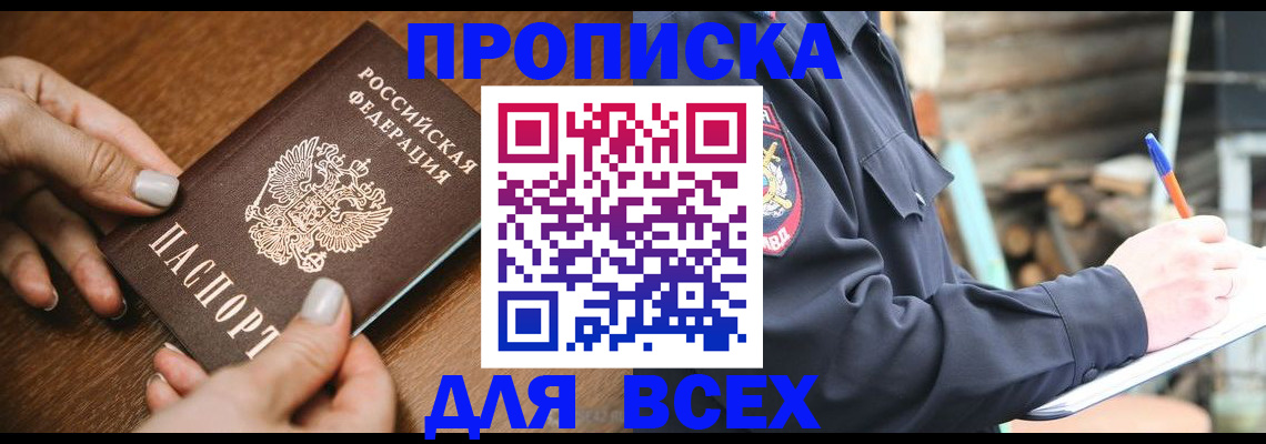 прописка в Отрадном